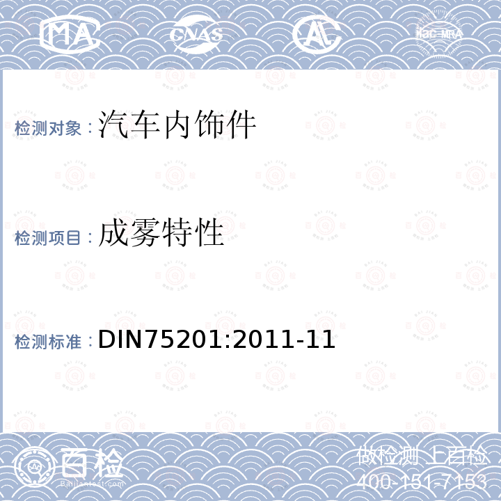 成雾特性 DIN75201:2011-11 汽车内饰材料雾化性能测定