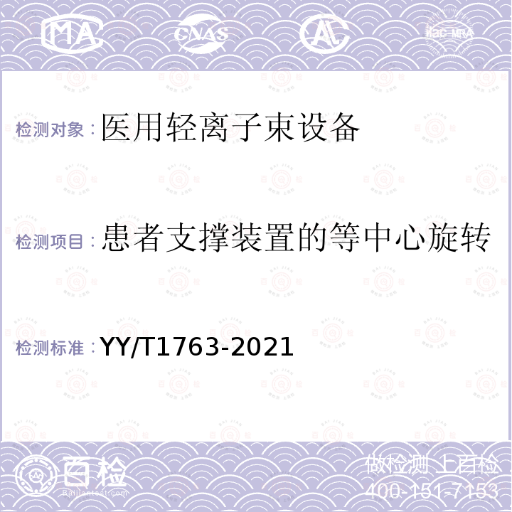 患者支撑装置的等中心旋转 YY/T 1763-2021 医用电气设备 医用轻离子束设备 性能特性