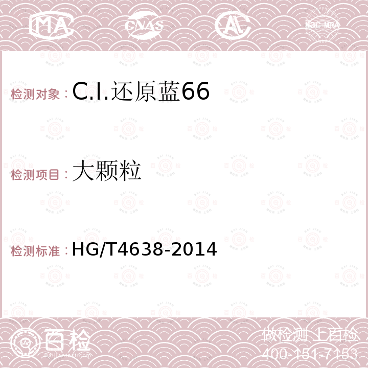 大颗粒 HG/T 4638-2014 C.I.还原蓝66