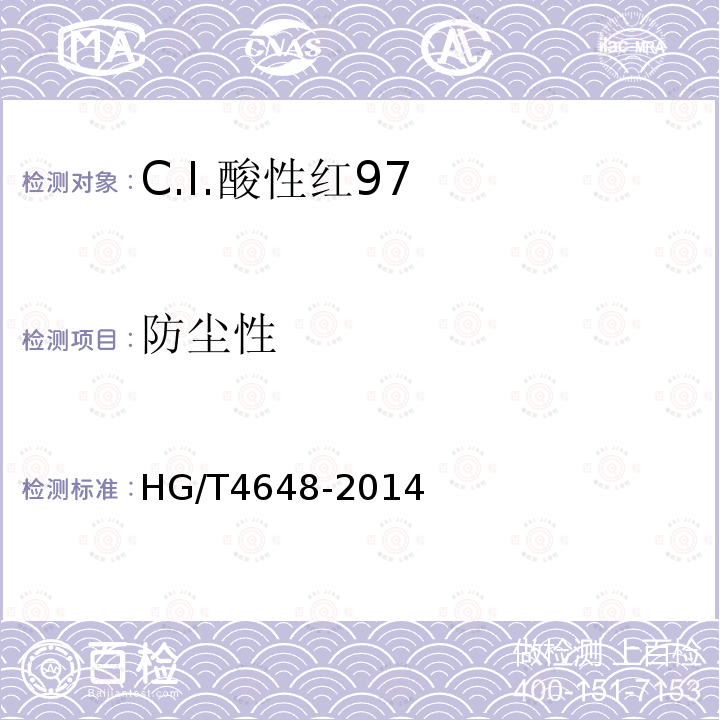 防尘性 HG/T 4648-2014 C.I.酸性红97