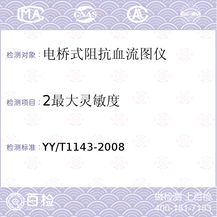 2最大灵敏度 YY/T 1143-2008 电桥式阻抗血流图仪
