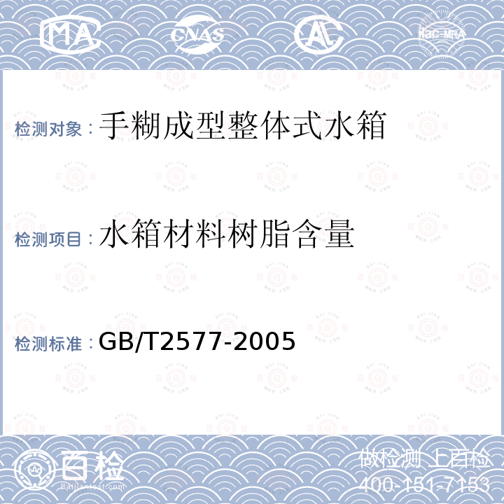 水箱材料树脂含量 GB/T 2577-2005 玻璃纤维增强塑料树脂含量试验方法