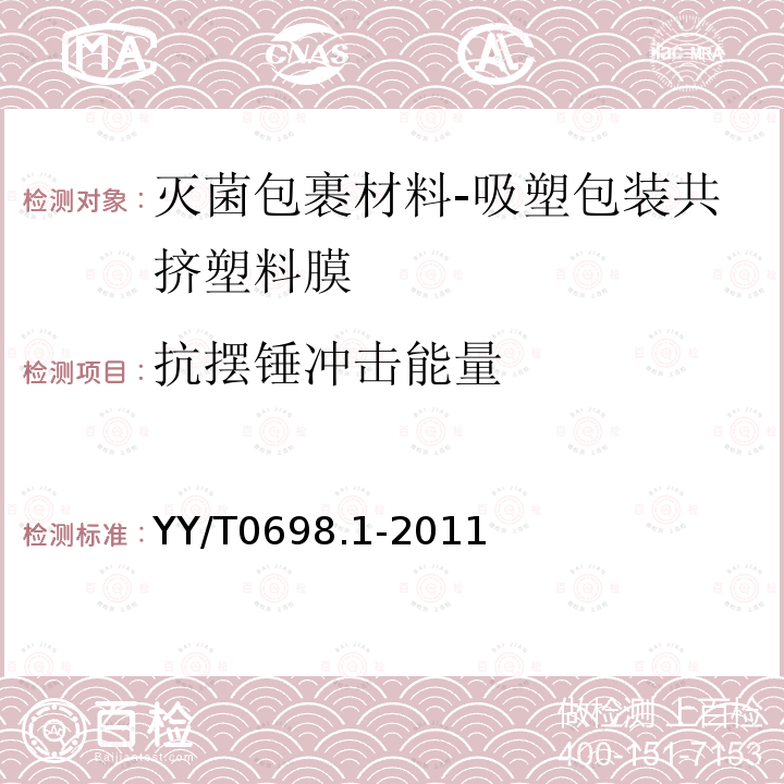 抗摆锤冲击能量 YY/T 0698.1-2011 最终灭菌医疗器械包装材料 第1部分:吸塑包装共挤塑料膜 要求和试验方法