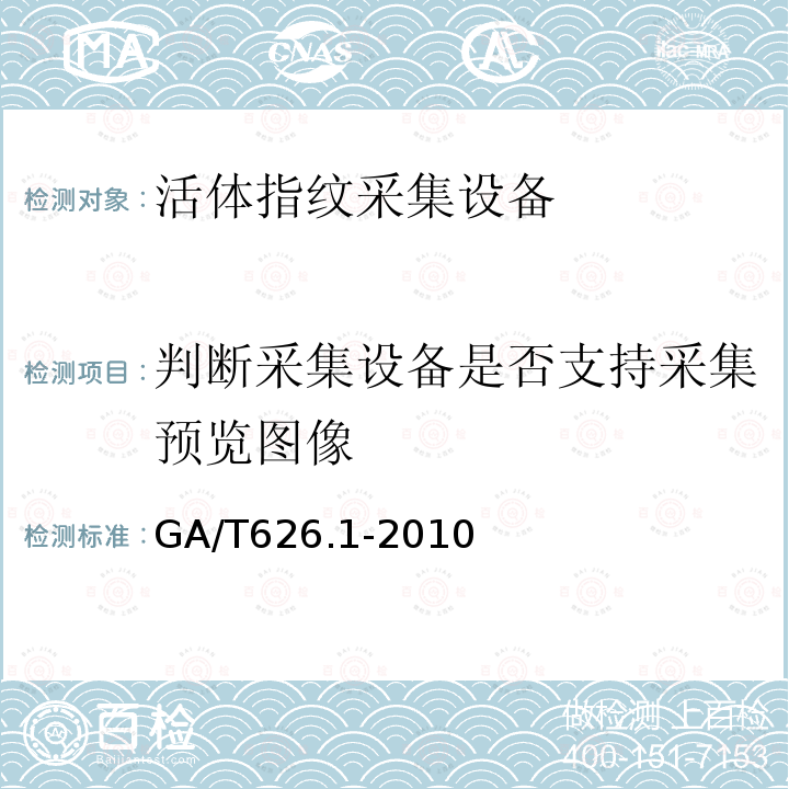 判斷采集設(shè)備是否支持采集預(yù)覽圖像 活體指紋圖像應(yīng)用程序接口規(guī)范 第1部分 采集設(shè)備