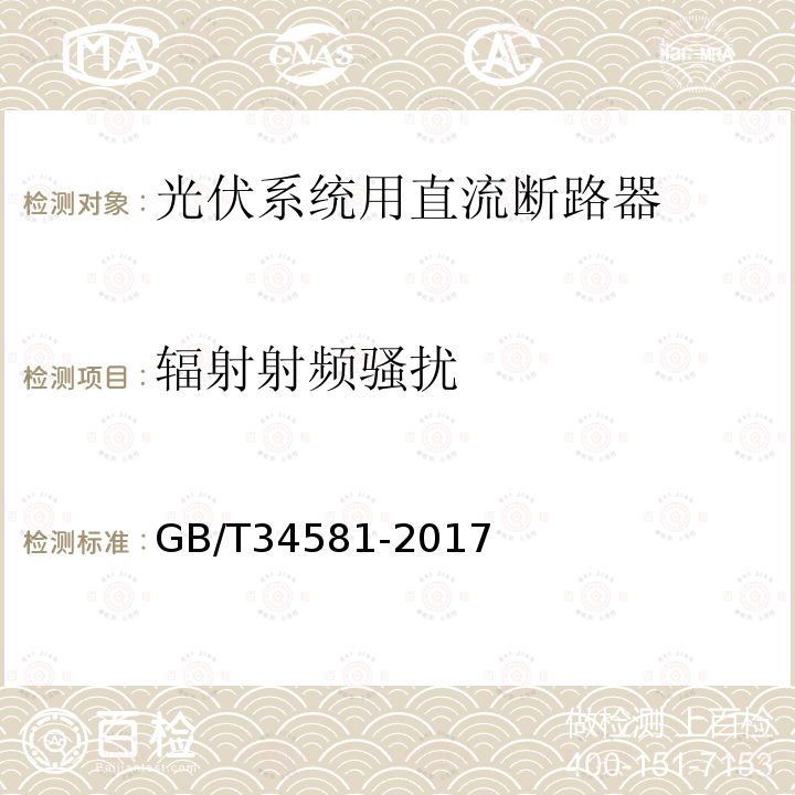 辐射射频骚扰 光伏系统用直流断路器通用技术要求