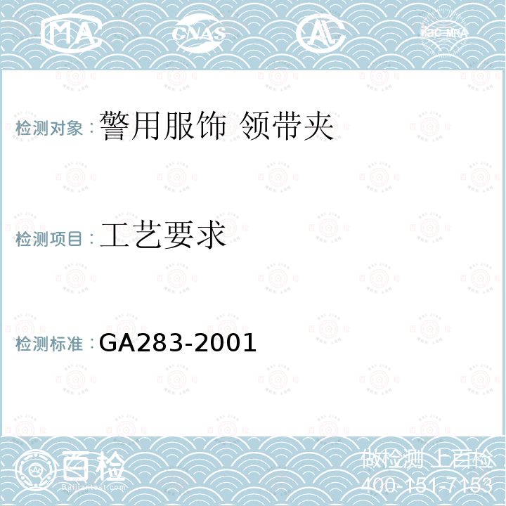 工艺要求 GA 283-2001 警用服饰 领带夹