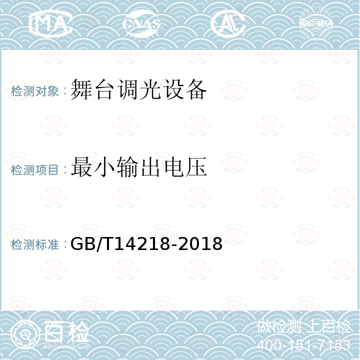 最小输出电压 GB/T 14218-2018 电子调光设备性能参数与测试方法