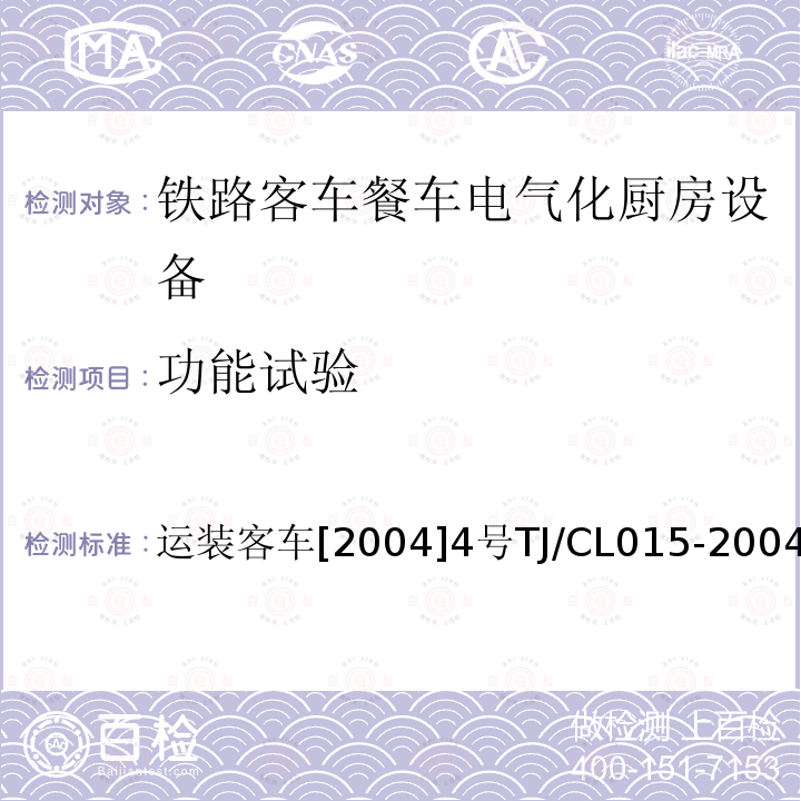 功能试验 运装客车[2004]4号TJ/CL015-2004 铁路客车餐车电气化厨房设备技术条件