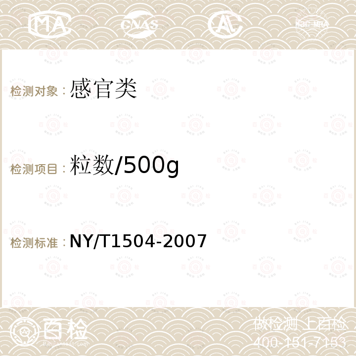 粒数/500g NY/T 1504-2007 莲子
