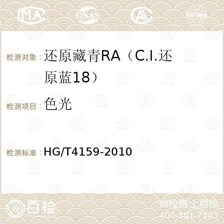 色光 HG/T 4159-2010 还原藏青RA(C.I. 还原蓝18)