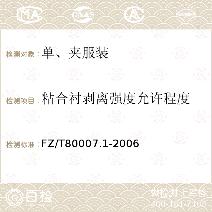 粘合衬剥离强度允许程度 使用粘合衬服装剥离强力试验方法