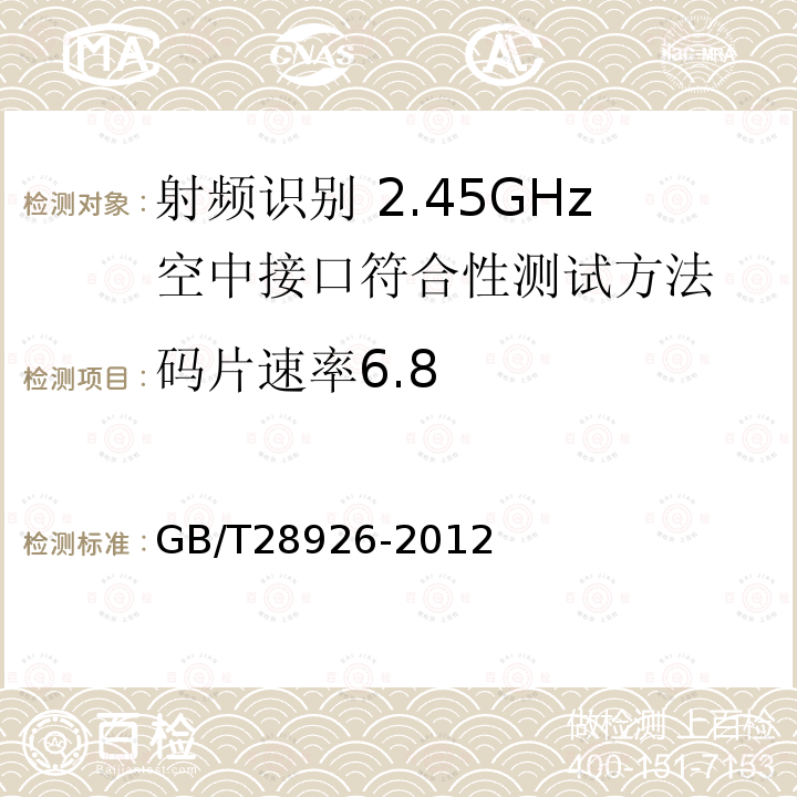 码片速率6.8 GB/T 28926-2012 信息技术 射频识别 2.45GHz空中接口符合性测试方法