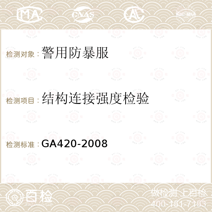 结构连接强度检验 GA 420-2008 警用防暴服