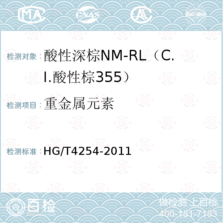 重金属元素 HG/T 4254-2011 酸性深棕NM-RL(C.I.酸性棕355)