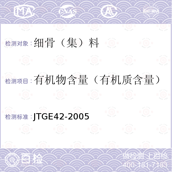 有机物含量（有机质含量） JTG E42-2005 公路工程集料试验规程
