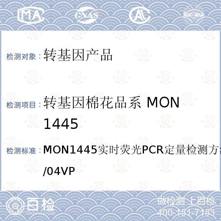 转基因棉花品系 MON 1445 MON1445实时荧光PCR定量检测方法CRLVL15/04VP 转基因棉花品系