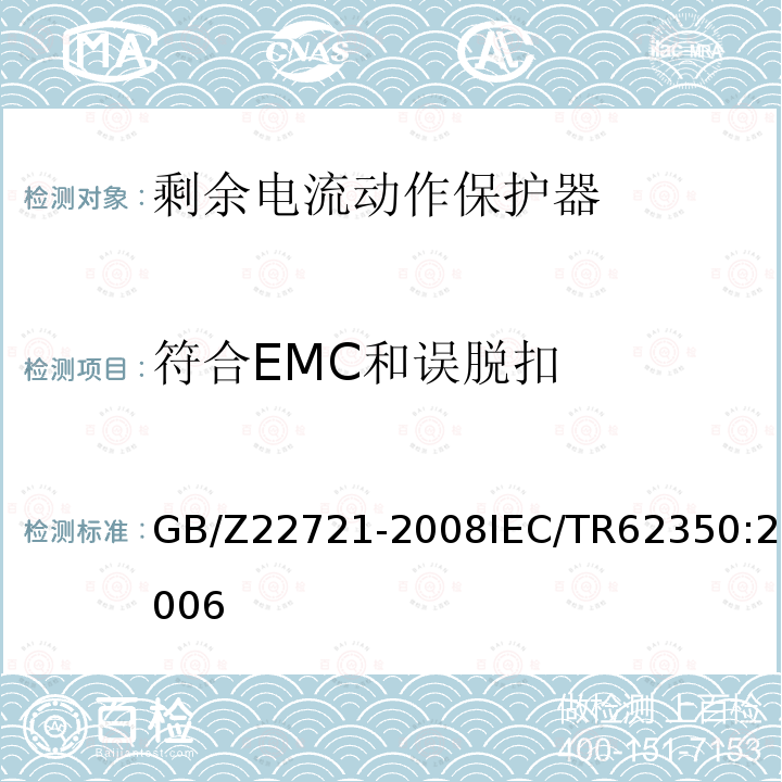 符合EMC和误脱扣 GB/Z 22721-2008 正确使用家用和类似用途剩余电流动作保护电器(RCD)的指南