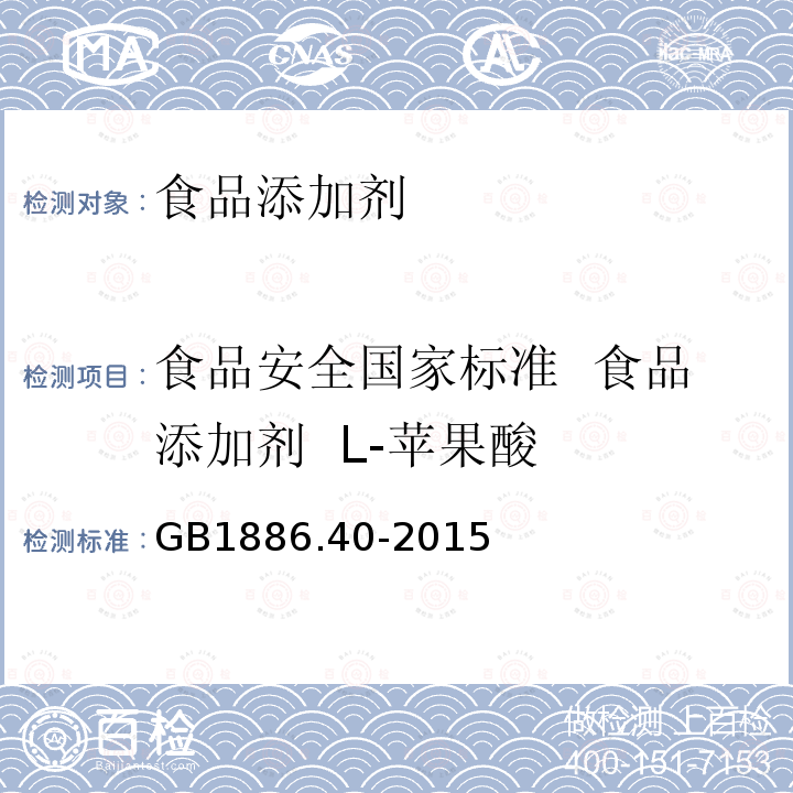 食品安全国家标准  食品添加剂  L-苹果酸 GB 1886.40-2015 食品安全国家标准 食品添加剂 L-苹果酸