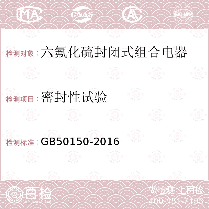 密封性试验 电气装置安装工程电气设备交接的试验标准