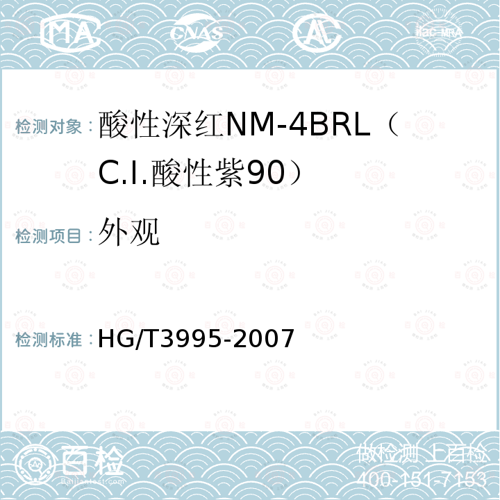 外观 HG/T 3995-2007 酸性深红NM-4BRL(C.I.酸性紫90)