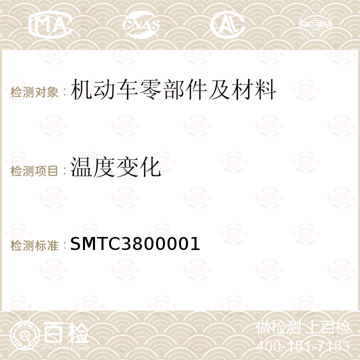 温度变化 SMTC3800001 电子电器零部件通用测试要求（20141130）温度冲击（上汽集团技术中心）