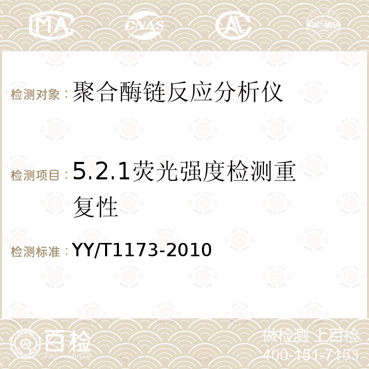 5.2.1荧光强度检测重复性 YY/T 1173-2010 聚合酶链反应分析仪