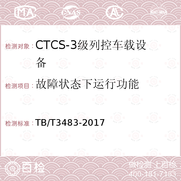 故障状态下运行功能 TB/T 3483-2017 CTCS-3级列控车载设备技术条件