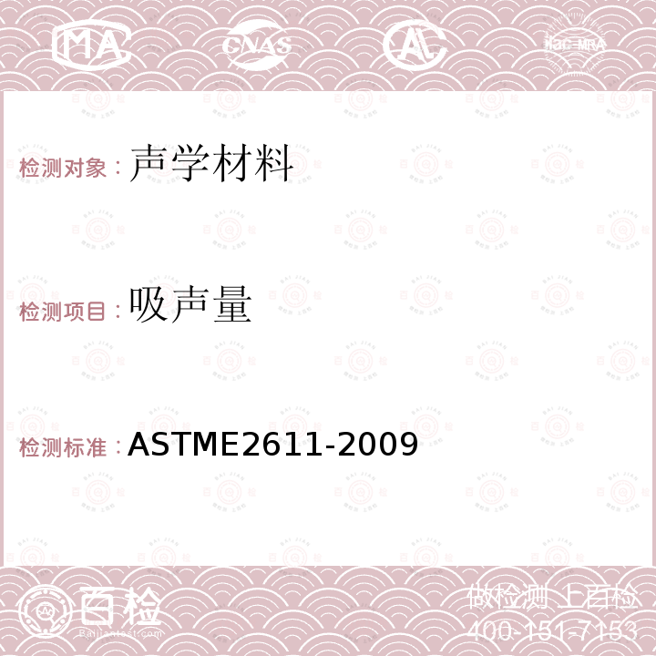 吸声量 ASTM E2611-2009 测定基于转移矩阵法的声学材料垂直入射声透射的试验方法