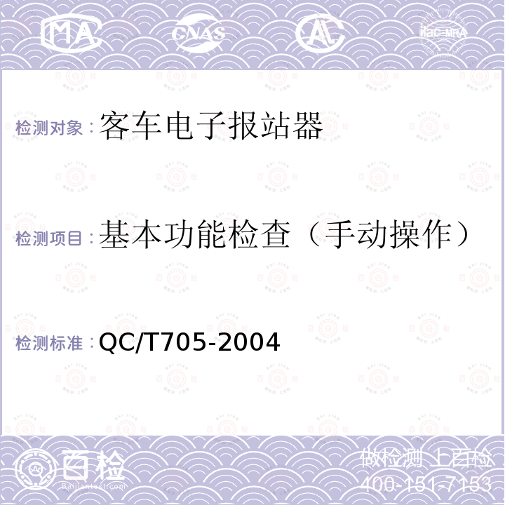 基本功能检查（手动操作） QC/T 705-2004 客车电子报站器
