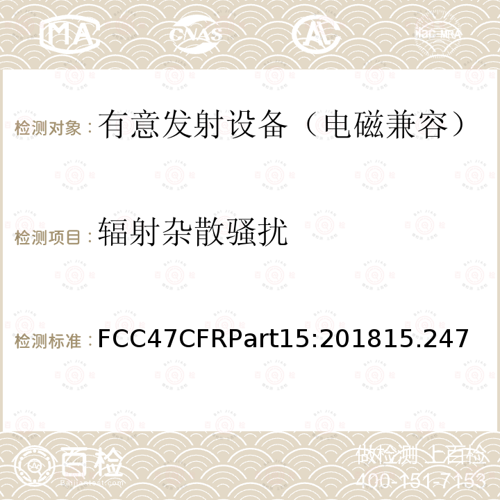 辐射杂散骚扰 FCC47CFRPart15:201815.247 射频设备—C部分—有意发射设备