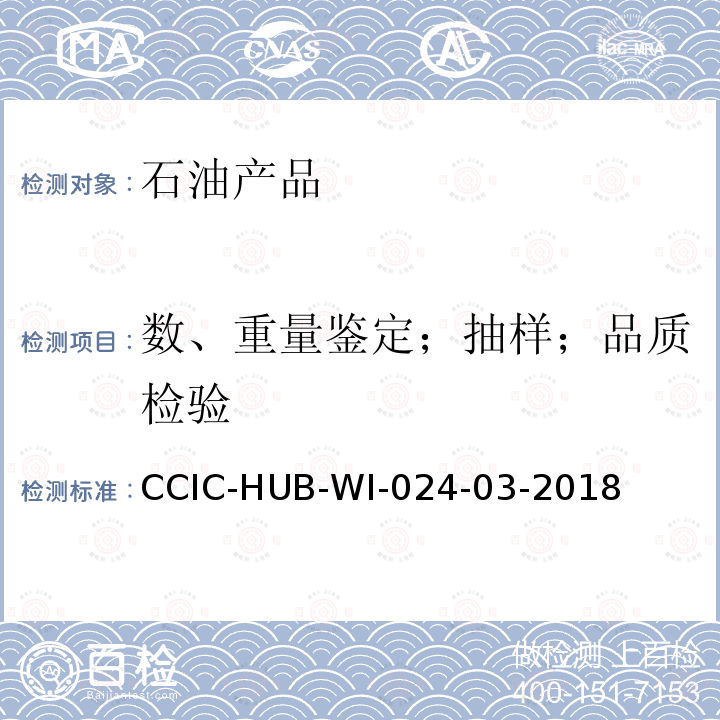 数、重量鉴定；抽样；品质检验 CCIC-HUB-WI-024-03-2018 石油产品检验鉴定工作规范