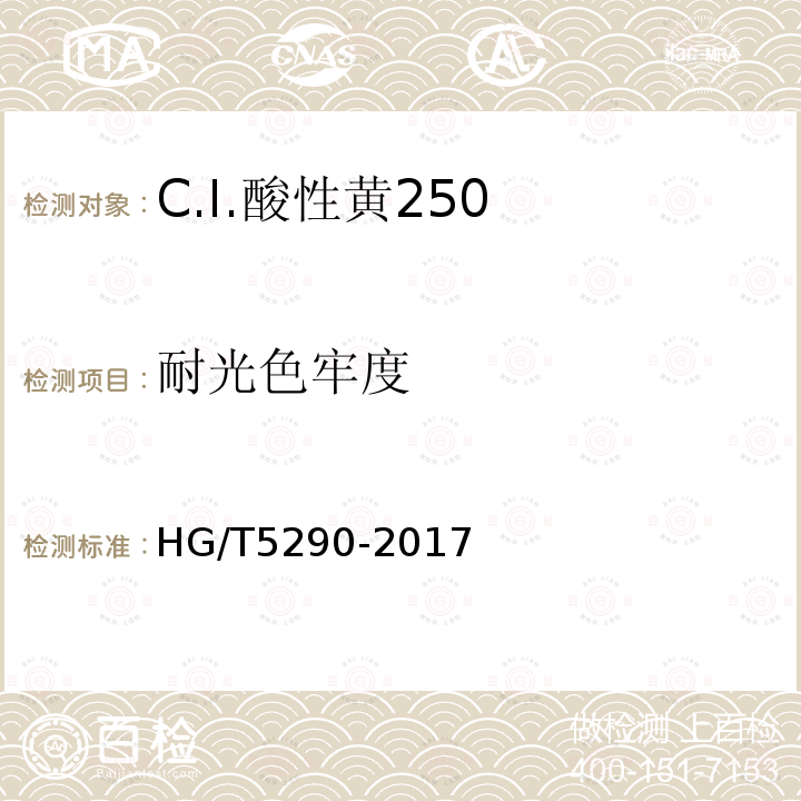 耐光色牢度 HG/T 5290-2017 C.I.酸性黄250