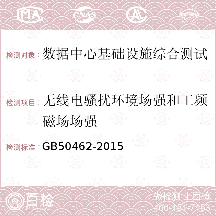 无线电骚扰环境场强和工频磁场场强 数据中心基础设施施工及验收规范