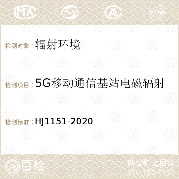 5G移动通信基站电磁辐射 HJ 1151-2020 5G移动通信基站电磁辐射环境监测方法（试行）