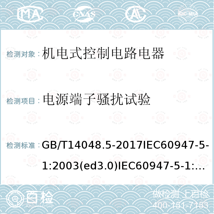 电源端子骚扰试验 低压开关设备和控制设备第5-1部分：控制电路电器和开关元件 机电式控制电路电器