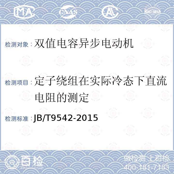 定子绕组在实际冷态下直流电阻的测定 JB/T 9542-2015 双值电容异步电动机通用技术条件