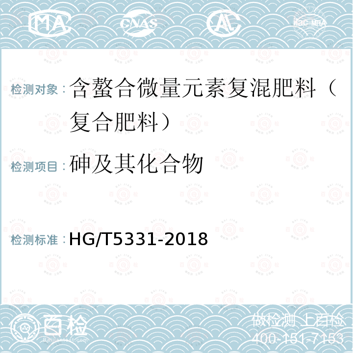 砷及其化合物 HG/T 5331-2018 含螯合微量元素复混肥料（复合肥料）