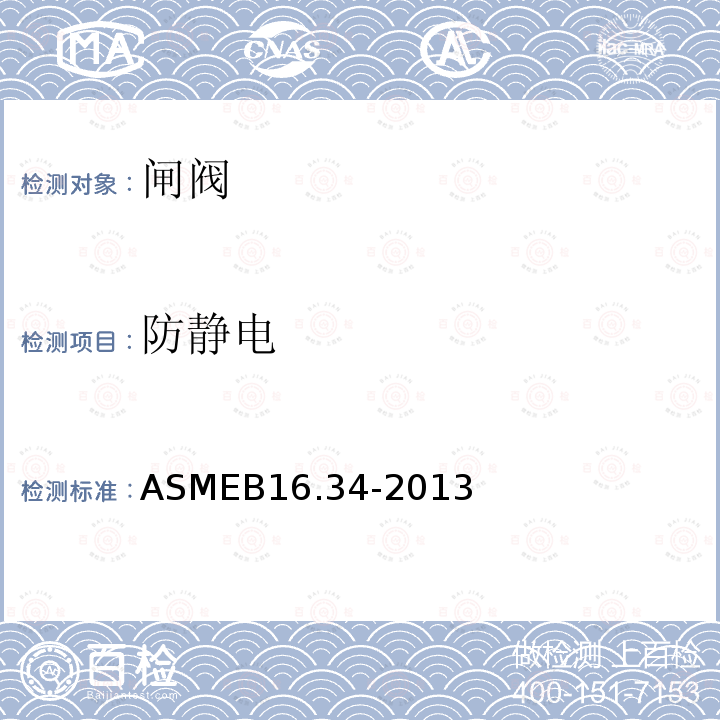 防静电 ASMEB16.34-2013 法兰、螺纹和焊连接的阀门