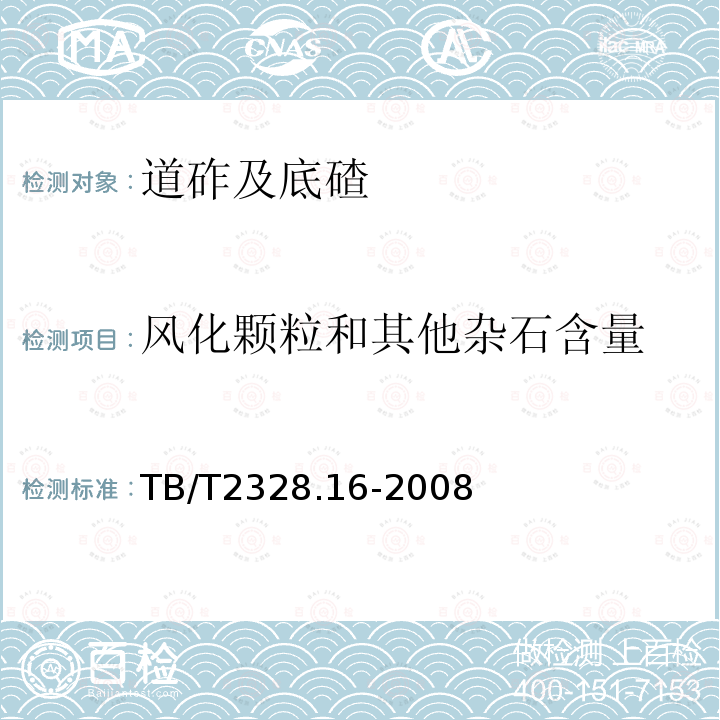 风化颗粒和其他杂石含量 铁路碎石道砟试验方法第16部分：风化颗粒和其他杂石含量试验