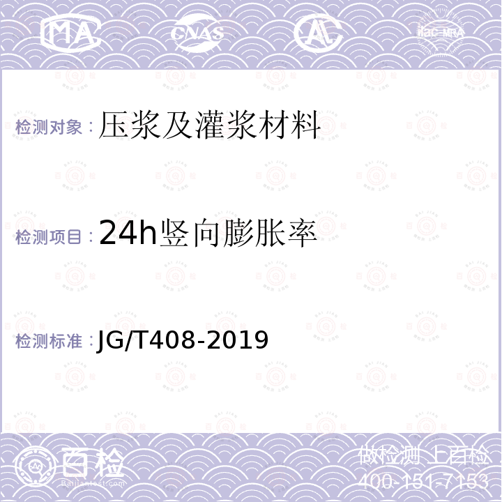 24h竖向膨胀率 JG/T 408-2019 钢筋连接用套筒灌浆料