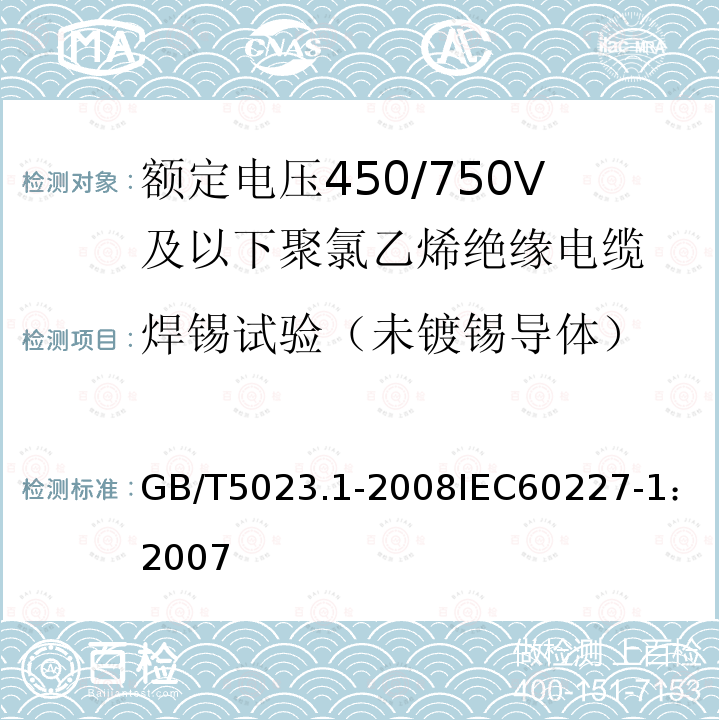 焊锡试验（未镀锡导体） 额定电压450/750V及以下聚氯乙烯绝缘电缆 第1部分:一般要求