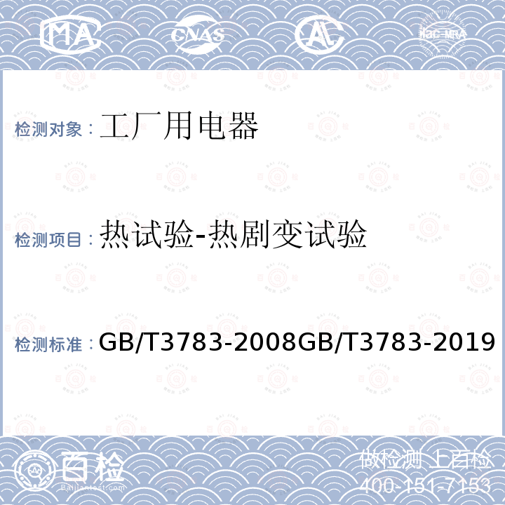 热试验-热剧变试验 GB/T 3783-2019 船用低压电器基本要求