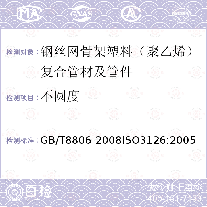 不圆度 塑料管道系统 塑料部件 尺寸的测定　