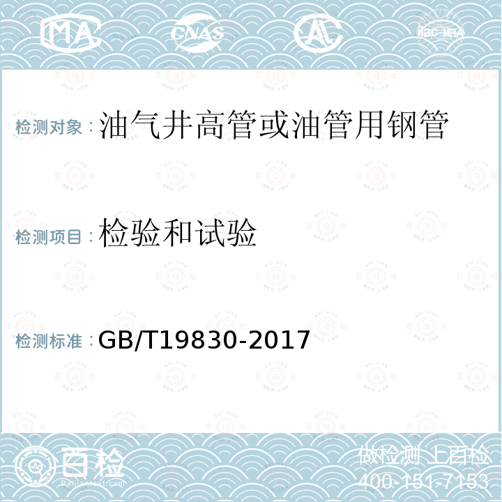 检验和试验 GB/T 19830-2017 石油天然气工业 油气井套管或油管用钢管