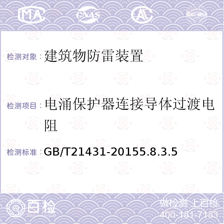 电涌保护器连接导体过渡电阻 建筑物防雷装置检测技术规范