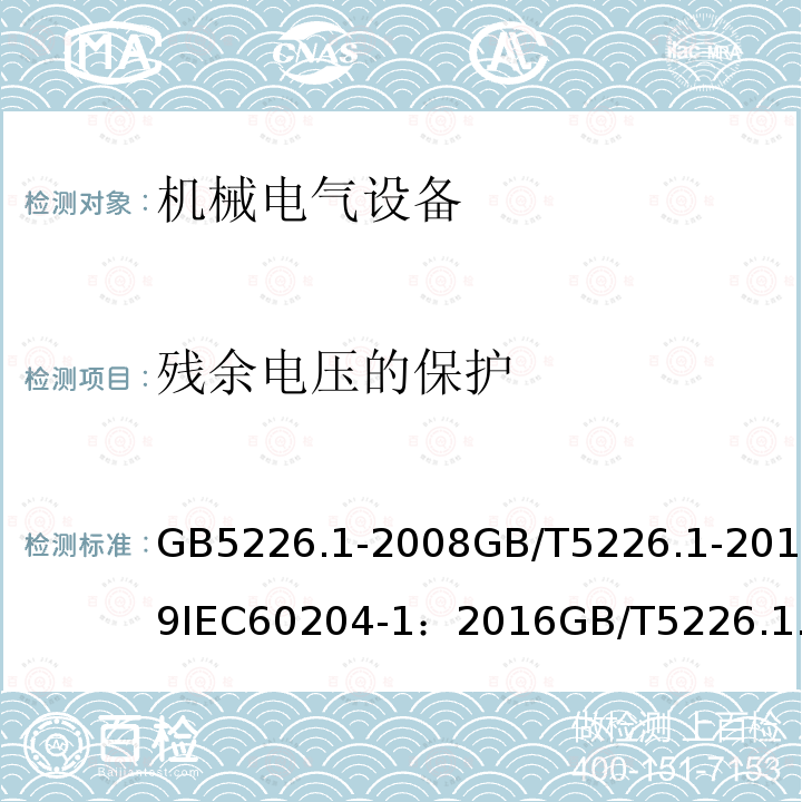 残余电压的保护 GB 5226.1-2002 机械安全 机械电气设备 第1部分:通用技术条件