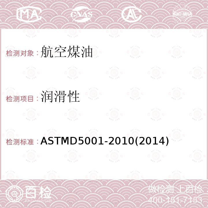 润滑性 ASTM D5001-2010(2014) 用球柱体鉴别器(BOCLE)测量航空涡轮机燃料的试验方法