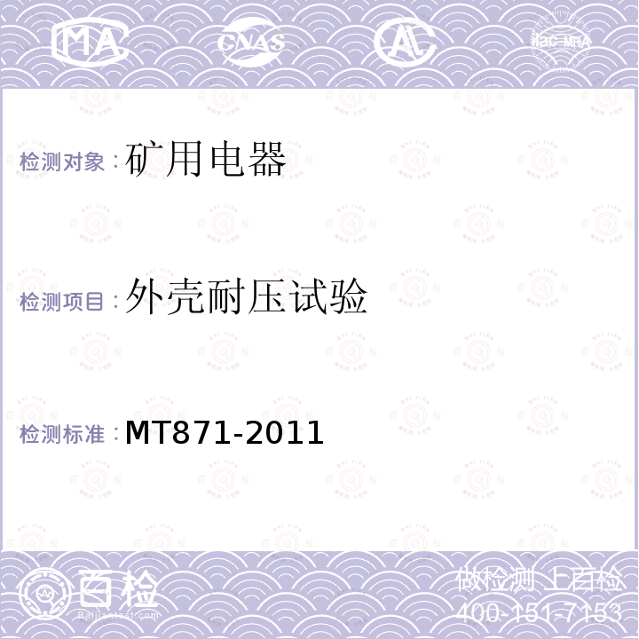 外壳耐压试验 MT/T 871-2011 【强改推】矿用防爆低压交流真空馈电开关