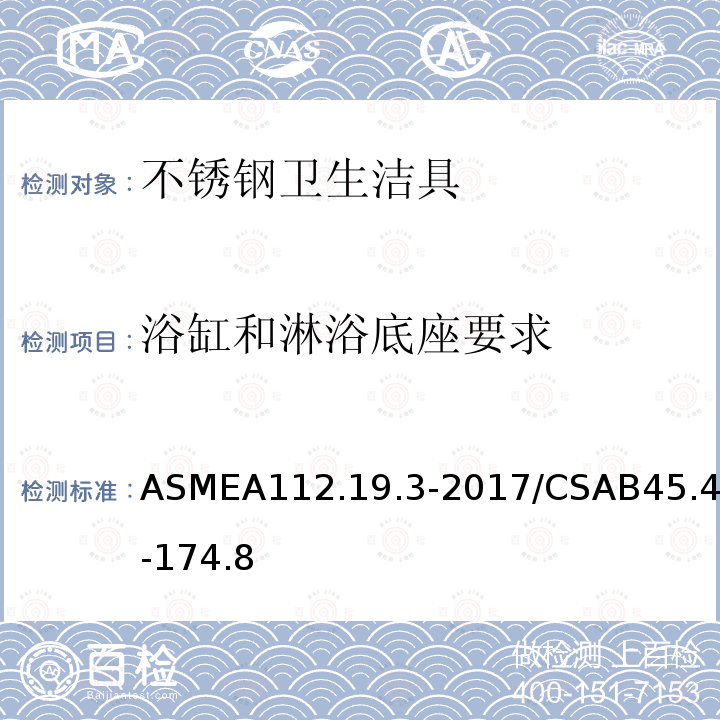 浴缸和淋浴底座要求 ASMEA112.19.3-2017/CSAB45.4-174.8 不锈钢卫生洁具