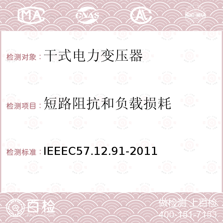 短路阻抗和负载损耗 IEEEC57.12.91-2011 IEEE Standard Test Code for Dry-Type Distribution and Power Transformers